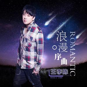 浪漫序曲 (伴奏)