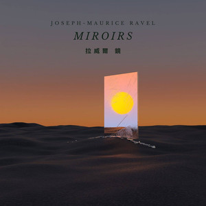 拉威爾 鏡 海上孤舟