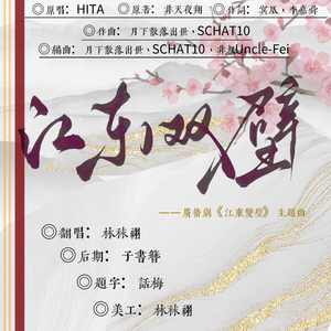 江东双璧（翻唱）