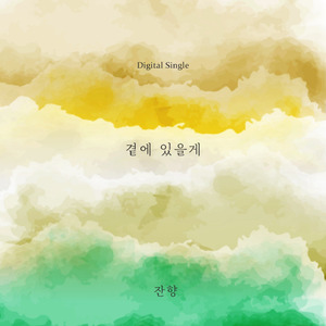 곁에 있을게 Inst