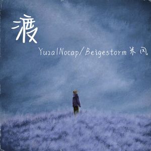 渡(prod.EvoMusic）