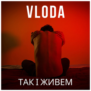 Так і живем