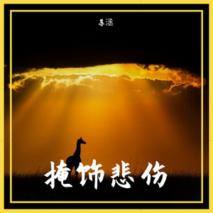 掩饰悲伤