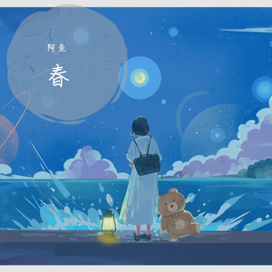 像鱼（女声温柔版）