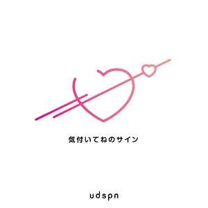 気付いてねのサイン