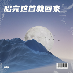 唱完这首就回家