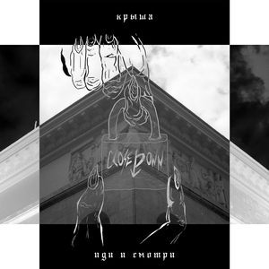 Иди и смотри