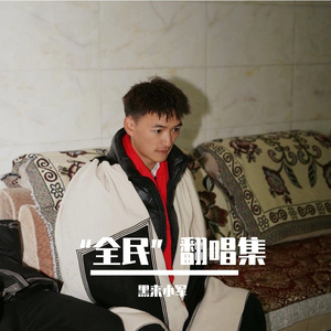 裹它擦（全民版)