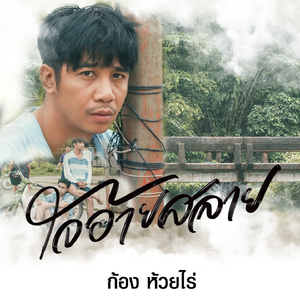 ใจอ้ายสลาย