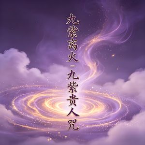 九紫离火 九紫贵人 童声版