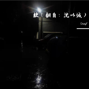 软（翻自：沈以诚）