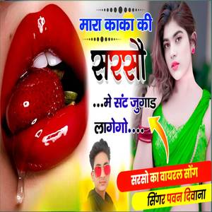 मारा काका की सरसौ मे संट जुगाड़ लागेगो