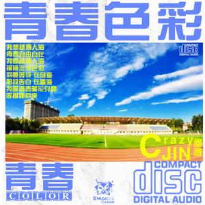 青春色彩 - CrazyJIN