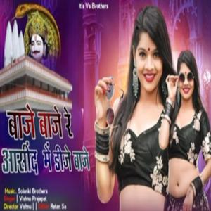 बाजे बाजे रे आसींद डिजे जोरका बाजे