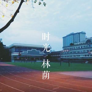 林荫中街1号(Instrumental)