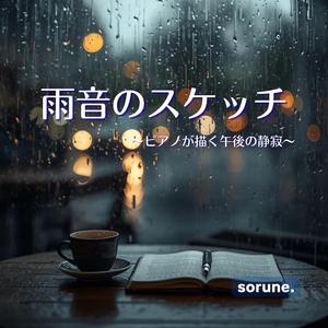 アスファルトのメロディ