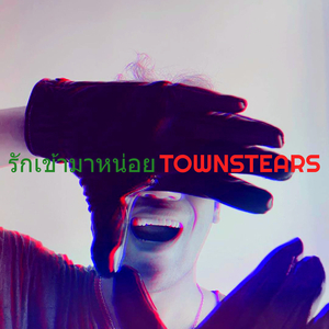 รักเข้ามาหน่อย