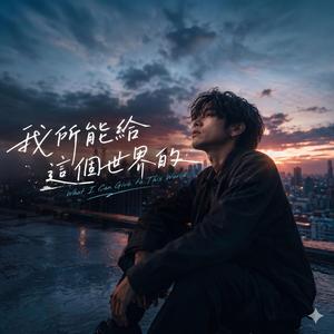 我所能給這個世界的 (What I Can Give to This World)