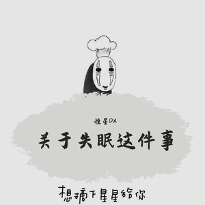 关于失眠这件事