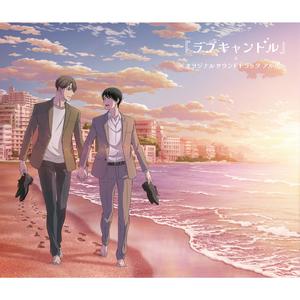 ラブキャンドル