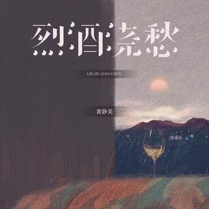 烈酒浇愁 (伴奏)