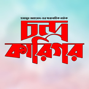 Condro Karigor-Ep 01 & 03(Karigor Er Jibon)