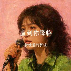 直到你降临（R&B版）