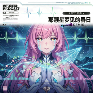 鸣潮先约电台-那颗星梦见的春日（不ruàn榴 remix）