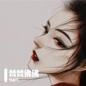 以南兮-算了