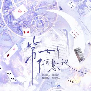 第七个不可思议—爱丽丝x疯帽子同人曲