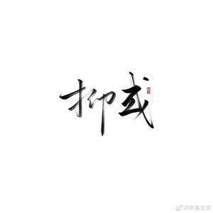 赏花钱（《穿堂惊掠琵琶声》同人曲）【片段】