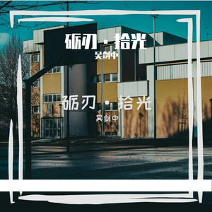 笔锋如刀 伴奏