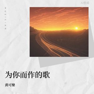 为你而作的歌（正式版）