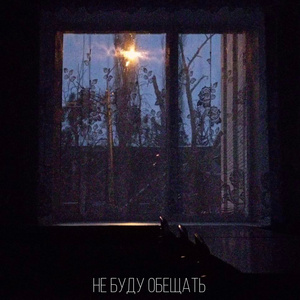 не буду обещать
