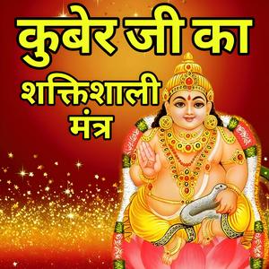 कुबेर जी का शक्तिशाली मंत्र , Kuber ji ka shaktishali mantra