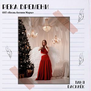 Река времени