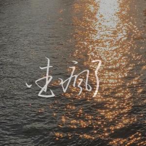 爱疯了（翻自 群星）