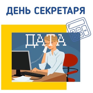 День секретаря