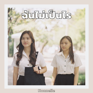 ฉันไม่เป็นไร