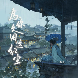 为你久困这红尘