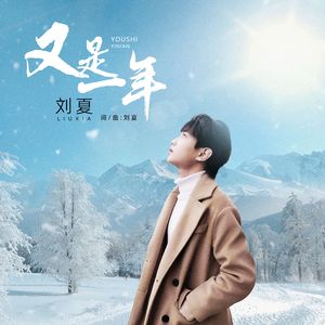 又是一年（伴奏）