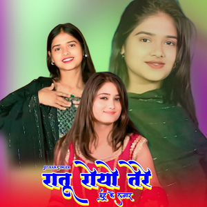 रातू रोयो तेरे मुंह के लगार