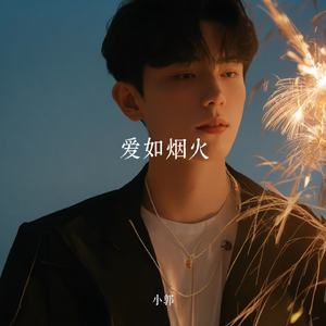 爱如烟火