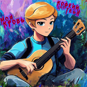 Моя Кровь - Кофеин Для Тебя