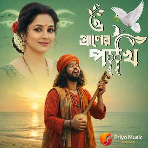 O Praner Pakhi (ও প্রাণের পাখি)