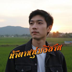 น้ำตาหนุ่มอีสาน