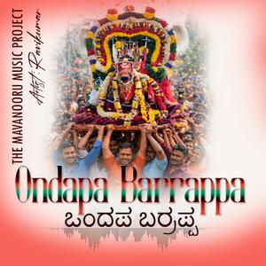 ಒಂದಪ ಬರ್ರಪ್ಪ | Ondapa Barrappa