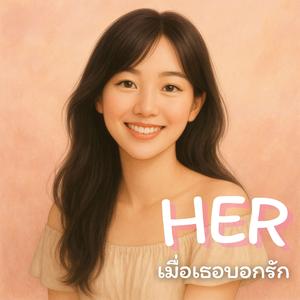 เธอคือคำว่าตลอดไป (B-F: Be Forever)