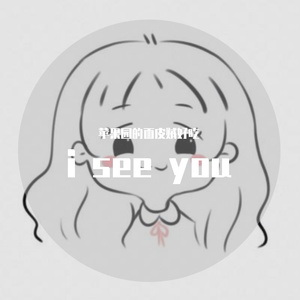 i see you（翻自 茜西）