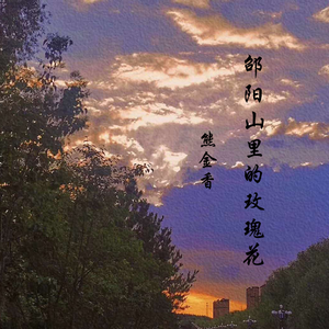 邵阳山里的玫瑰花